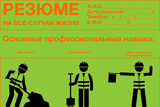 Составлю уникальное продающее резюме на российском языке