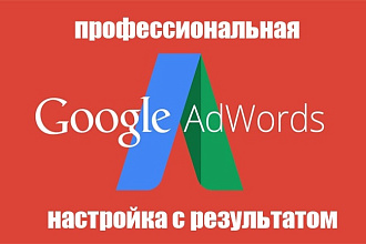 Профессиональная настройка Google Adwords + подарок
