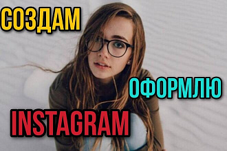 Создание и оформление аккаунта в Инстаграм