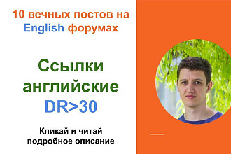 Ссылки английские c DR от 30 . Крауд ссылки c англоязычных форумов