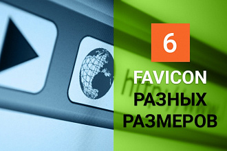 Сделаю иконку для сайта фавикон favicon 6 разных размеров