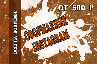 Оформление Instagram
