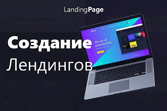 Дизайн лендинга