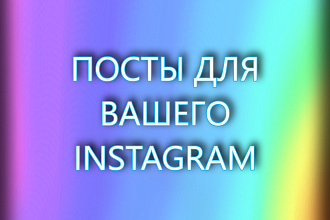 Профессионально и быстро составлю пост для вашего instagram