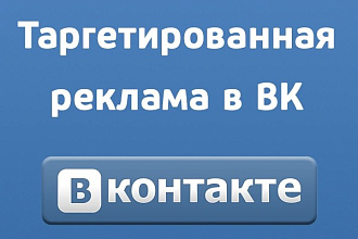 Настройка таргетированной рекламы в ВК с парсингом аудитории