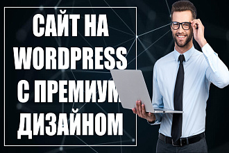 Сайт на Wordpress. 78 проф. дизайнов на выбор. Avada премиум