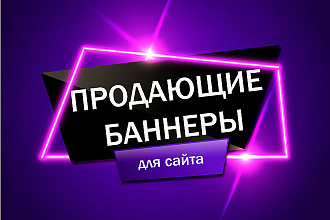 Баннер для сайта. Разработка продающего дизайна