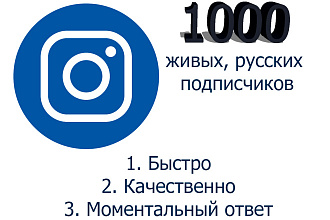 1000 живых подписчиков инстраграм