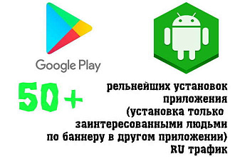 50+ установок приложения GooglePlay. Только реальные люди по баннеру