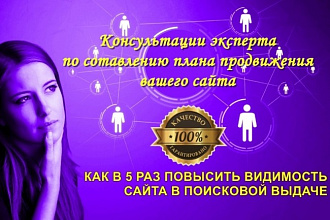 Консультации по SEO продвижению сайта от эксперта со стажем