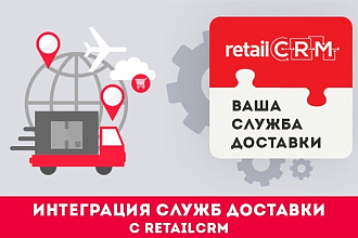 Настрою интеграцию служб доставки с RetailCRM