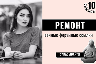 Ссылки Ремонт. 10 вечных форумных крауд-ссылок по теме Ремонт