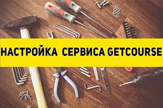 Профессиональная настройка сервиса Getcourse + бесплатная консультация