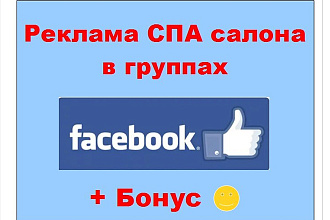 Реклама салона в Фейсбук - Опубликую информацию в своих сообществах