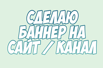 Сделаю баннер на сайт или канал