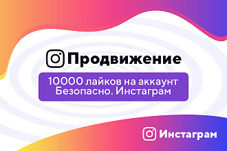Безопасно. 10000 лайков на аккаунт Инстаграм