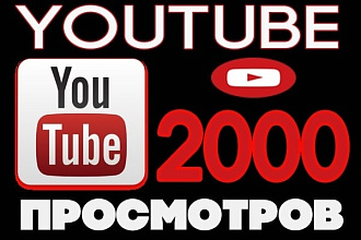 +2000 живых просмотров на видео YouTube