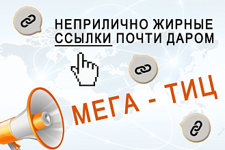 Размещу на трастовом сайте ссылку на Ваш сайт