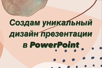 Быстро и качественно создам дизайн для презентации в PowerPoint и PDF