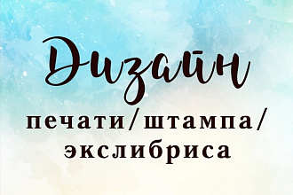 Разработка дизайна печати, штампа, экслибриса