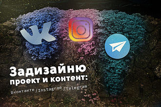 Оформление проекта соц. сетей