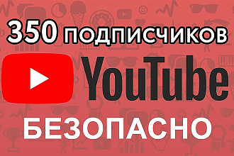 350 подписчиков на ваш Youtube-канал. Безопасно