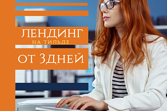 Лендинг на Тильде
