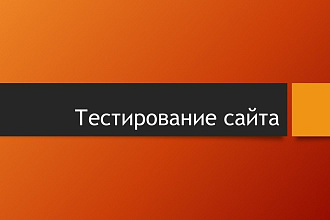 Функциональное тестирование сайта