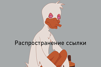 Распространение ссылки на различные площадки Рунета и не только