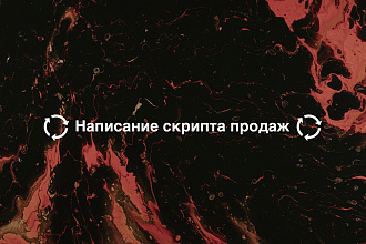 Создание скрипта продаж