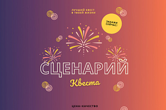 Напишу сценарий квеста