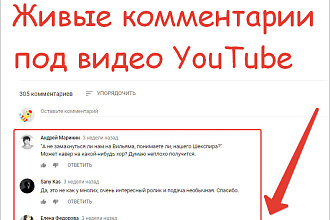 Сделаем под вашим видео 50 комментариев от реальных людей на Ютубе