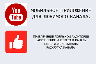 Мобильное приложение для Youtube-канала