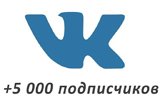 5000 подписчиков, друзей в вашу группу, паблик, страницу. ВКонтакте