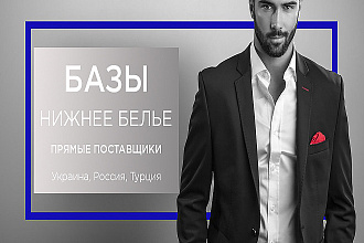 База прямых поставщиков одежды и белья Украина, Россия, Турция