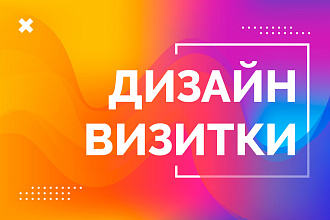 Дизайн визитки, пластиковой карты