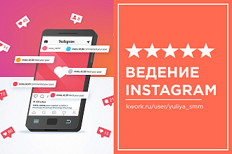 Ведение и продвижение Instagram аккаунта
