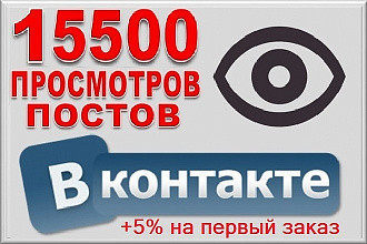 15500 просмотров постов в ВК, Вконтакте. Живыми людьми