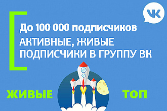 500 Активных подписчиков вступивших в группу ВК, а еще репосты и лайки за 500 руб