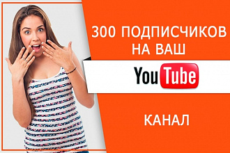300 подписчиков на Ваш YouTube канал