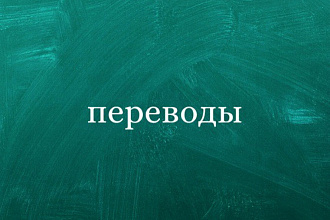 Переведу текст с русского на английский и наоборот