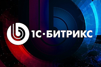 1С Битрикс, доработка сайта на Битриксе