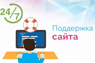 Техническое и информационное обслуживание сайта