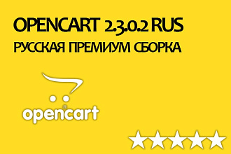 Премиум OpenCart 2.3.0.2 - готовая русская сборка интернет-магазина