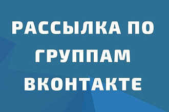 Рассылка сообщений по группам вконтакте