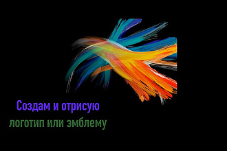 Создам и отрисую логотип или эмблему
