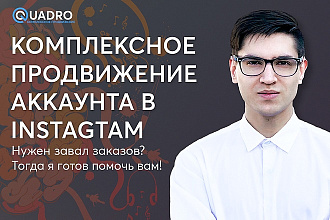 Комплексное продвижение в Instagram