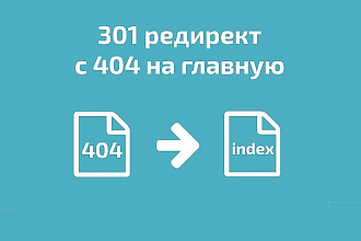 Сделаю 301 редирект со страницы ошибки 404 на главную страницу сайта