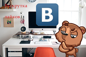 Раскрутка на постах лайки в вконтакте