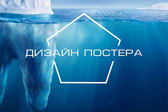 Дизайн постера